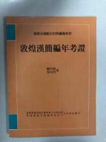 敦煌汉简编年考证，16开170页，