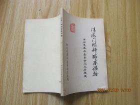 汪海门眼科临床经验 1976年印 有语录.