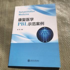 康复医学PBL示范案例