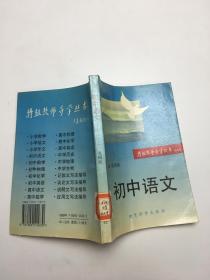 特级教师导学丛书 初中语文