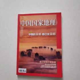 中国国家地理2012.11 总第625期