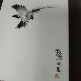 王鸣画集