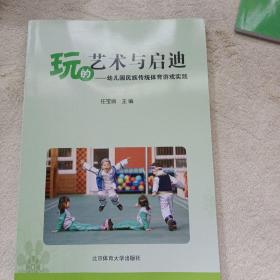 玩的艺术与启迪：幼儿园民族传统体育游戏实践