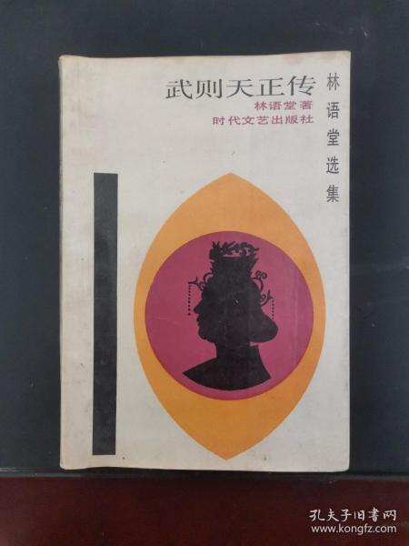 武则天正传 1988年一版一印