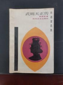 武则天正传 1988年一版一印