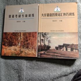 俄语考研专项训练、大学俄语四级词汇熟巧训练（全2册合售）正版 有详图