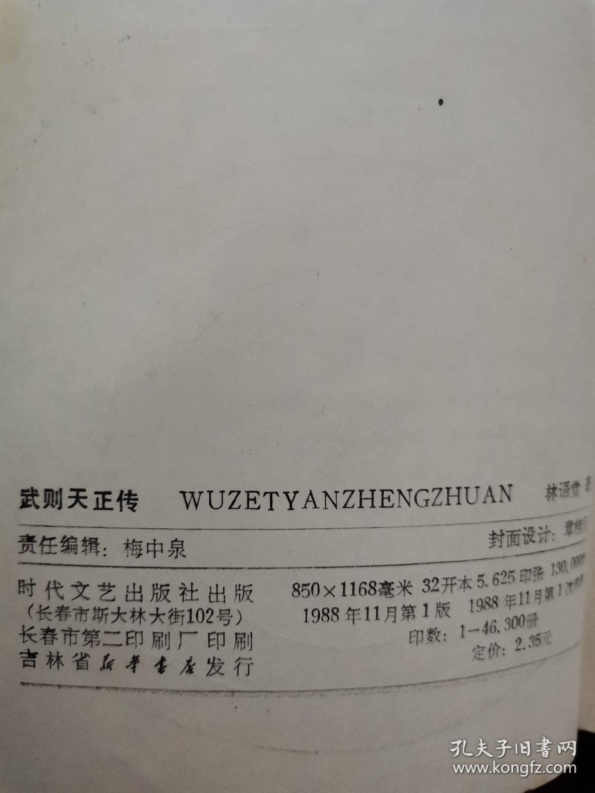 武则天正传 1988年一版一印
