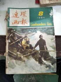 期刊 连环画报 1984.8