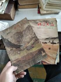 期刊 科学大众 1954.1 1956.1两本合售