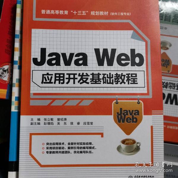 Java Web应用开发基础教程