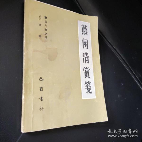 艺文丛刊三辑：燕闲清赏笺