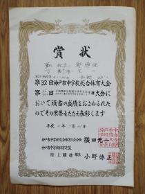 賞状（日本神户市中学校体育大会）男子低学生4x100米比赛 中日文
