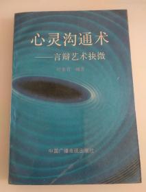 心灵沟通术
 ——言辩艺术抉微