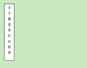 【提供资料信息服务】清雍正时期内府铜活字刊本：古今图书集成，理学汇编， 经籍典，五百卷，陈梦雷等编纂，现存规模最大、资料最丰富的类书。本店此处销售的为该版本的灰度胶片高清、无线胶装本。