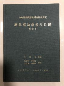 中研院史语所藏历代墓志铭拓片目录，16开精装375页，