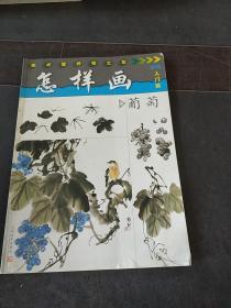 怎样画葡萄(入门篇)