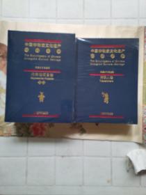 中国非物质文化遗产百科全书·代表性项目卷[传承人卷]（上、下三册）