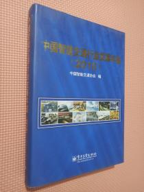 中国智能交通行业发展年鉴2010