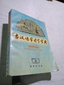 古汉语常用字字典（2002）