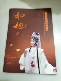 第七届中国京剧艺术节江苏省长荣京剧院 如姬