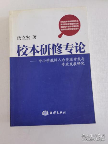 校本研修专论 : 中小学教师人力资源开发与专业发
展研究