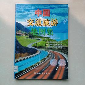 中国交通旅游地图集