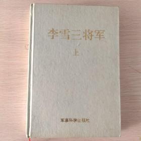 李雪三将军 上