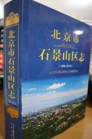 1996-2010北京市石景山区志