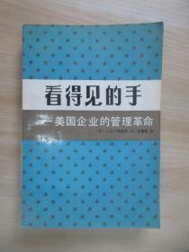 看得见的手：美国企业的管理革命