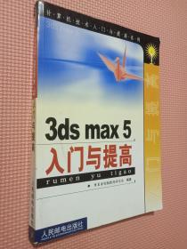 3ds max 5入门与提高