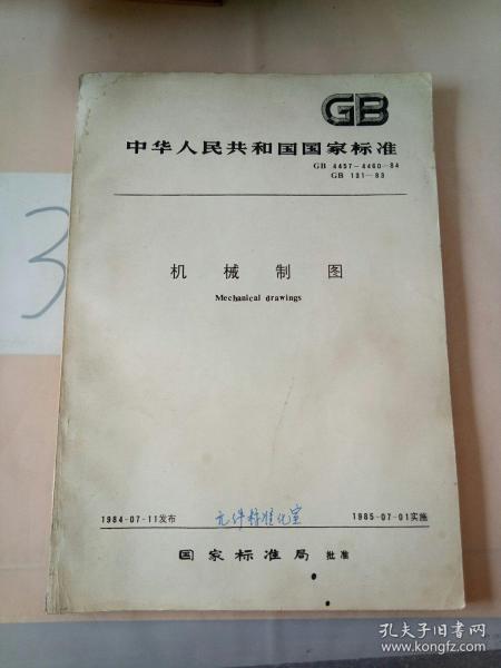 中华人民共和国国家标准: 机械制图 GB4457-446084 GB 131-83 (一版一印)。