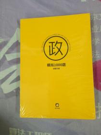 政，模拟1000题试题分册 +答案解析分册【共两册】