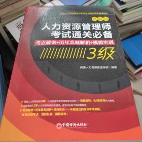 人力资源管理师考试通关必备：考点解密+历年真题解析+模拟实训（3级）