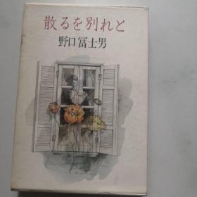 【散るを别れと(単行本)】 野口冨士男 日文原版书  精装      货号DD2