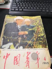 中国青年 1965（4-11期合售，左侧孔眼）