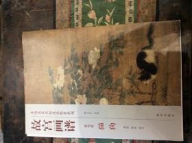 中国历代名画技法精讲系列·故宫画谱·花鸟卷：猫狗
