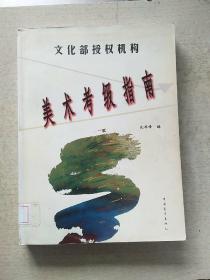 文化部中国艺术科技研究所美术考级指定教材美术考级指南