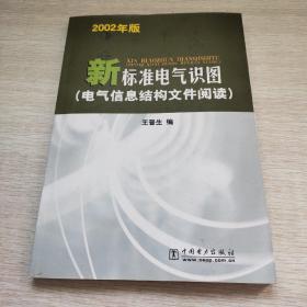 新标准电气识图(电气信息结构文件阅读2002年版)