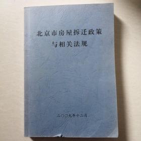 北京市房屋拆迁政策与相关法规