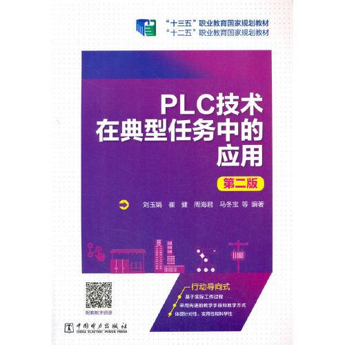 PLC技术在典型任务中的应用（第2版）