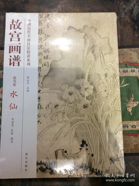 中国历代名画技法精讲系列·故宫画谱·花鸟卷：水仙