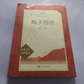 海子的诗（“教育部统编《语文》推荐阅读丛书”）