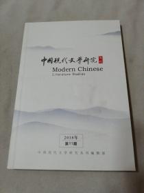 中国现代文学研究丛刊2018年第11期