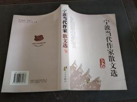 寧波當(dāng)代作家散文選  下卷