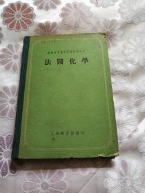 法医化学 1955年错印本 一版一印 印册2100（内附勘误表） 硬精装