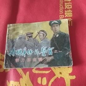 16652。。。连环画。。特殊身份的警官。之一。。钢刀初出鞘