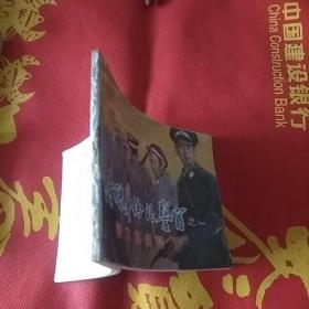 16652。。。连环画。。特殊身份的警官。之一。。钢刀初出鞘