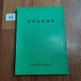 茶叶标准选编（九二年贵州供销合作社）