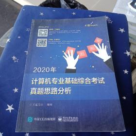 2020年计算机专业基础综合考试真题思路分析