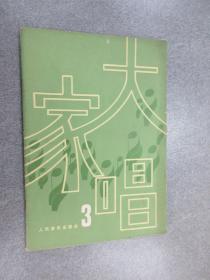 大家唱（3）